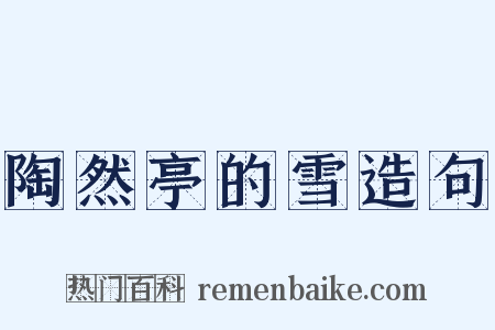 陶然亭的雪造句是什么意思的图片